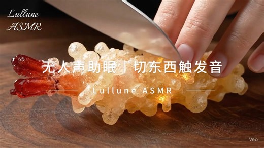 【Lullune ASMR】无人声助眠，沉浸式切割物品触发音