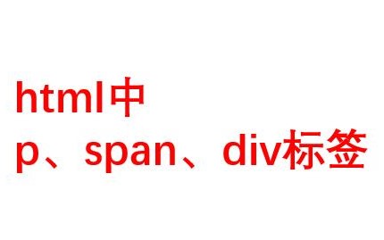 html中的p、span、div标签