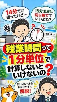 残業時間って1分単位で計算しないといけないの？