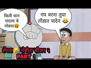 😂शेमडां नोबीता🤣 सीजन २ PART १ || Nobita doremon marathi comedy 😂🤣 || ASG POINT ||