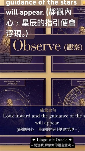 《每日能量單字》Day10 (觀察 |Observe) 「靜觀內心，星辰的…」“Observe inward and the guidance of the stars will appear .”✨