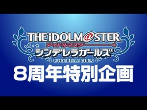 【アニメ】THE IDOLM@STER CINDERELLA GIRLS 8周年特別企画 Spin-off! 告知PV【アイドルマスター】