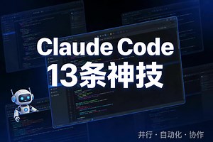 Claude Code 13 条神技：AI 编程效率倍增