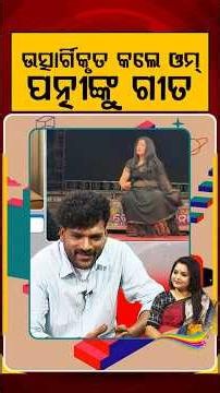 ଉତ୍ସାର୍ଗିକୃତ କଲେ ଓମ୍‌ ପତ୍ନୀଙ୍କୁ ଗୀତ | Ajira Atithi |Omm Kumar | Odia Music |Jatra Singer |Argus News