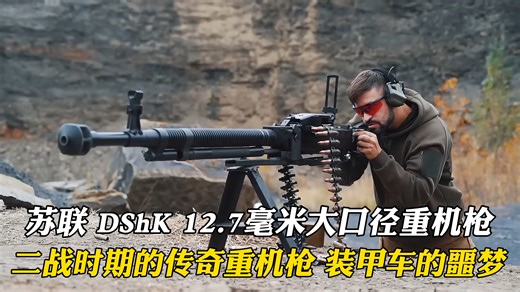 苏联DShK 12.7毫米大口径重机枪 二战时期的传奇机枪 步兵的噩梦