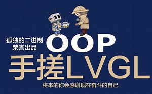 手搓LVGL - 孤独的二进制 单片机ESP32上实现面向对象的C++ OOP