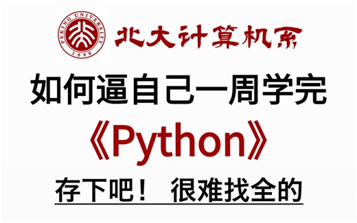 【368集全】刚好适合B站大学生看的Python全套教程，学完一个月从小白进阶到大神，这还学不会我退出IT界！