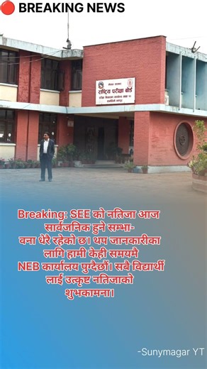 SEE Result आजै आउँदै? 😲 | NEB बाट ठूलो अपडेट