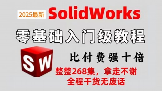【SolidWorks教程全套】SW2025零基础入门到精通教程，比付费还强10倍的SW自学教程，整整200集，小白看完速通SW建模！少走99%弯路