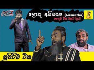 Vini Production Lasantha Rajakaruna -Loku aiyage Hodamatika | Best Of Vini Lasanta | AtoZ Production