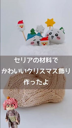 【100均ハンドメイド】セリアの材料でかわいいクリスマスの飾りを作ったよ