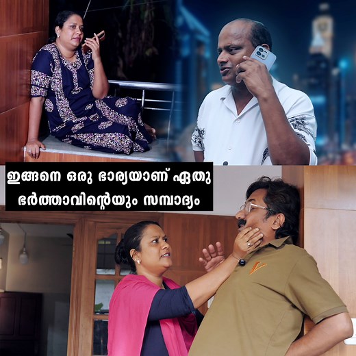 പ്രവാസം നയിക്കുന്ന ഓരോ ഭർത്താവിന്റെയും ധൈര്യം ഇത് പോലെ തന്റേടം ഉള്ള ഭാര്യമാർ ആണ് | Team Mango Chilly