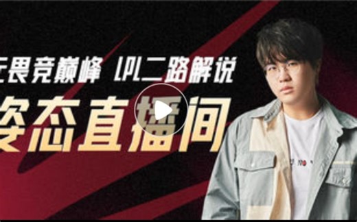 姿态letme AJ二路解说2023LPL夏季赛季后赛TES VS BLG第四局