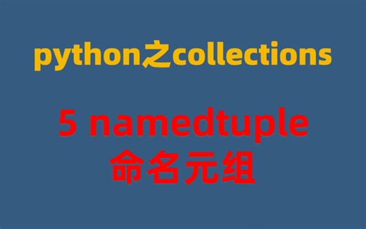 python之collections-05namedtuple命名元组