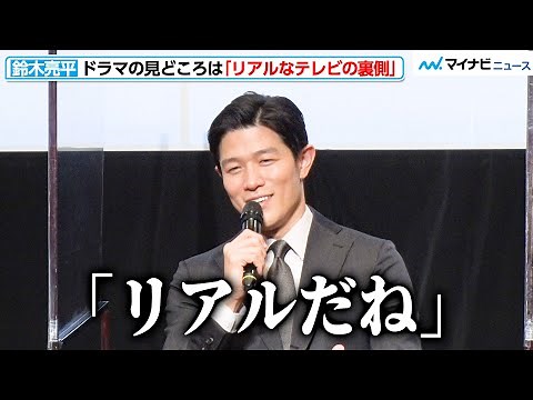 鈴木亮平、業界人も唸る“リアルなテレビの裏側”を描いたドラマに出演！『エルピスー希望、あるいは災いー』制作発表会