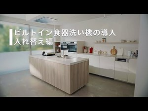 【公式】Bosch ビルトイン食器洗い機の導入(入れ替え編)