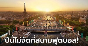 ครั้งแรกในประวัติศาสตร์ พิธีเปิดโอลิมปิก Paris 2024 ล่องเรือในแม่น้ำแซน