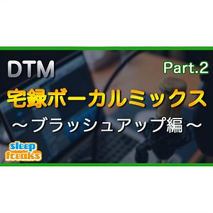 【DTM】宅録ボーカルミックスの基本プロセス 〜ブラッシュアップ編〜