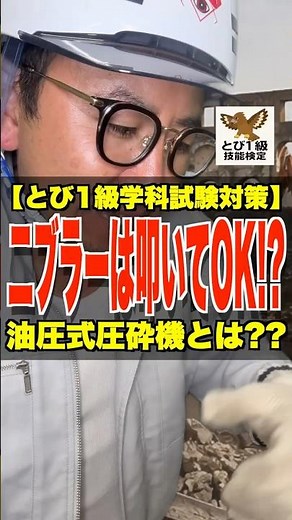 ニブラーは叩いてOK!?【とび1級学科試験対策】油圧式圧砕機とは!? #解体工事 #重機 #油圧ショベル #とび1級 #鳶職