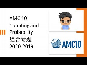 AMC 10 Counting and Probability 组合专题 2020-2019