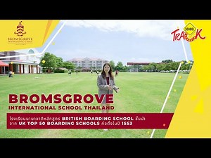 EP36 รีวิว Bromsgrove International School Thailand โรงเรียน Boarding School ชั้นนำในประเทศไทย