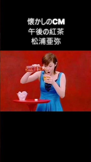 懐かしのCM 午後の紅茶 松浦亜弥 #懐かしのcm #午後の紅茶 ‪@NAO-22222‬