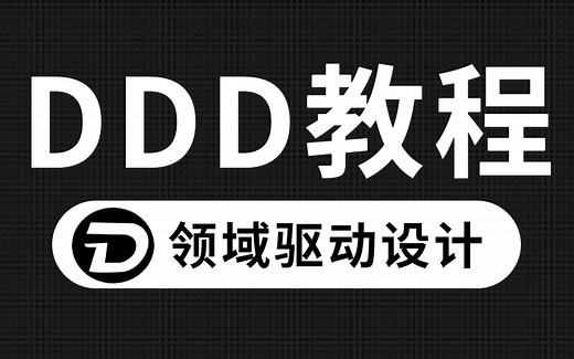 地表最强！DDD（领域驱动设计）教程（2022最新版）