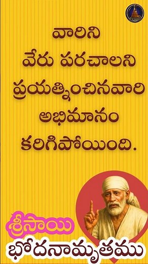 సాయి బోధనామృతం 1121 I #saiadesham #gsaicommunity#saibodhanamrutam #remedies @SaiSarvaswam
