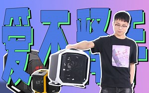 【80it评测】选一款小机箱，让你从此爱不释手！