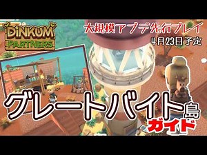 【DiNKUM】大規模アップデート先行プレイ：新旅行先へ行こう！持ち込みが多くなる…【steam版】
