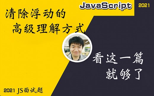 【全网首发:更新完】清除浮动的高级理解方式-- 真的理解clear: both吗？