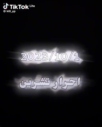 فيديوهات أنشأها غازي العراقي811 (@hdu5_8) باستخدام الصوت الأصلي - غازي العراقي811