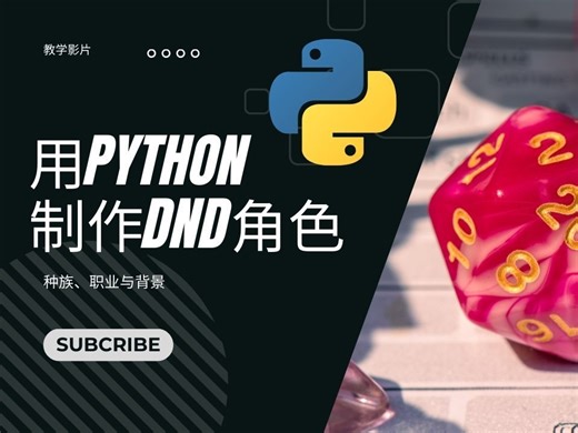 用Python随机生成DND角色：种族、职业与背景