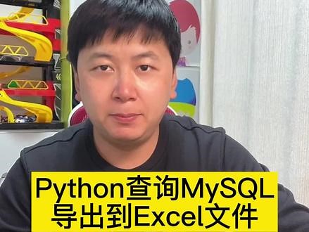 Python查询MySQL数据库，导出到Excel文件 #python #数据库 #excel - 抖音