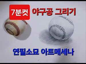 [소묘기초] #하루7분 #야구공 #그리기 #연필소묘 #서울대 #미술쌤 #아트메세나 ‪@artmesena‬ 시범소묘 #미술강좌 #입시미술