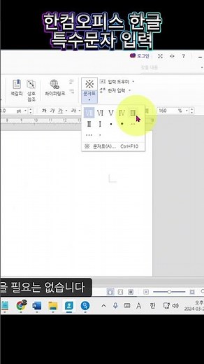 한컴오피스 한글 특수문자 입력하기