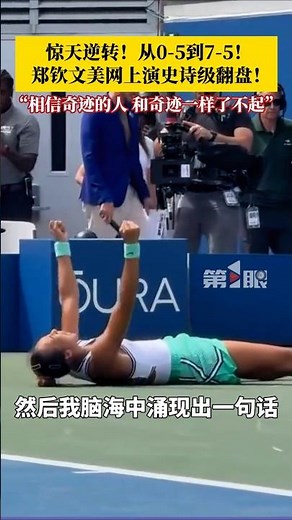 A Stunning Comeback! From 0-5 to 7-5! Zheng Qinwen Stages an Epic Turnaround at the US Open! #Zhe...