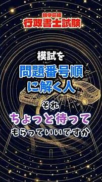 【行政書士試験】問題番号順に解くのはちょっと待ってください～模試の時間配分と解く順番の話～ #行政書士試験 #勉強 #独学合格 #模試