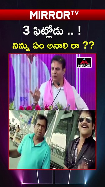 3 ఫిట్లోడు .. ! నిన్ను ఏం అనాలి రా ?? KTR Mass Comments | CM Revanth Reddy | Congress | MT
