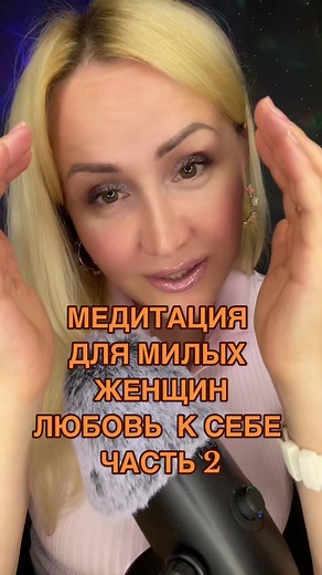 #асмрмедитациялюбовьк себечасть2#релакс