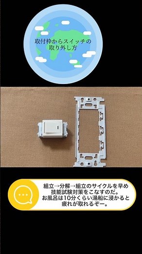 第2種電気工事士 取付枠からのスイッチの取り外し方#第2種電気工事士 #diy #第二種電気工事士
