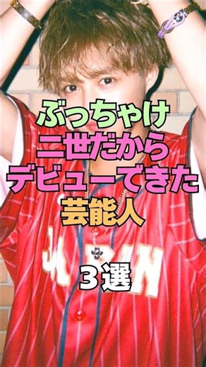 ㊗️20万再生㊗️ぶっちゃけ二世だからデビューできた芸能人 #芸能人 #芸能界の裏側 #俳優 #二世 #七光 #芸能界 #アーティスト