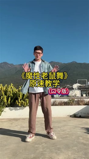魔性的老鼠舞挑战，简单易学舞蹈！