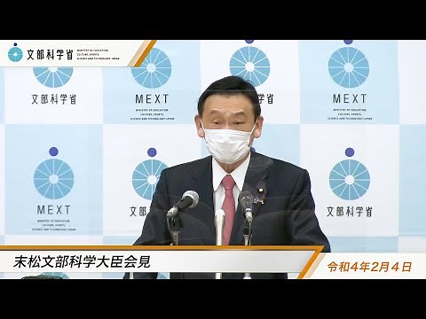 末松文部科学大臣会見（令和4年2月4日）：文部科学省