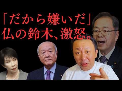 「だから俺はあいつが嫌いだ」仏の鈴木幹事長が激怒！高市首相の解散暴走で官邸崩壊、麻生氏も気づけなかった“欠落”とは【菅野完氏 政治解説切り抜き】