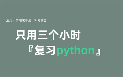 《python》期末复习·不挂科·考试重点