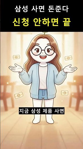 2026 삼성전자 온누리상품권 신청방법 총정리 구매금액 이십퍼센트 환급받는 법 #온누리상품권 #삼성전자이벤트 #디지털온누리상품권 #삼성전자혜택 #shorts