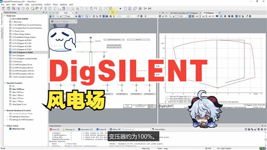 【电气仿真】DigSILENT实例讲解中文字幕PowerFactory – Wind Farm – Reactive Power Capability