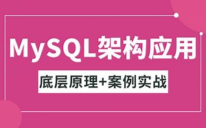 B站最全面的MySQL原理与架构全套视频教程，5小时带你吃透mysql的应用与使用，少走99%的弯路！