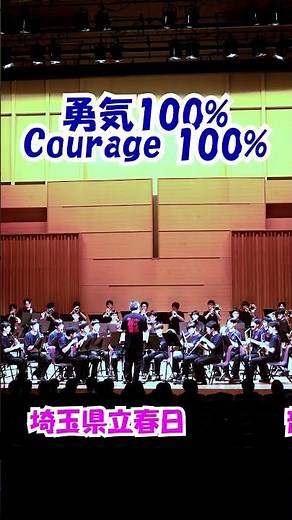 「勇気100%(Courage 100%)」アニメ『忍たま乱太郎』より＜埼玉県立春日部高校吹奏楽部(男子だけ)@埼玉県春日部市＞[2025-06-08]